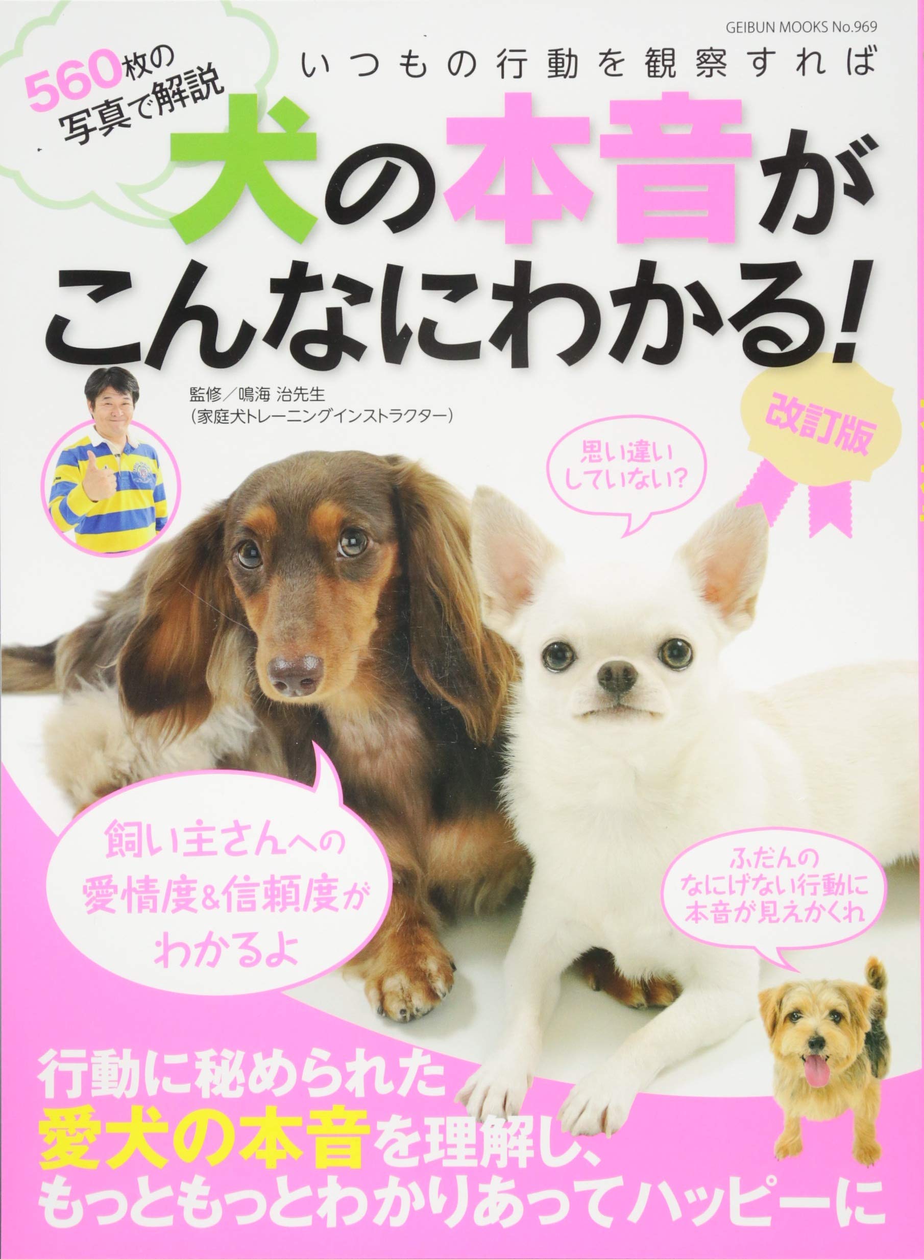犬の本音がこんなにわかる! 改訂版 (GEIBUN MOOKS 969) | 鳴海 治 |本